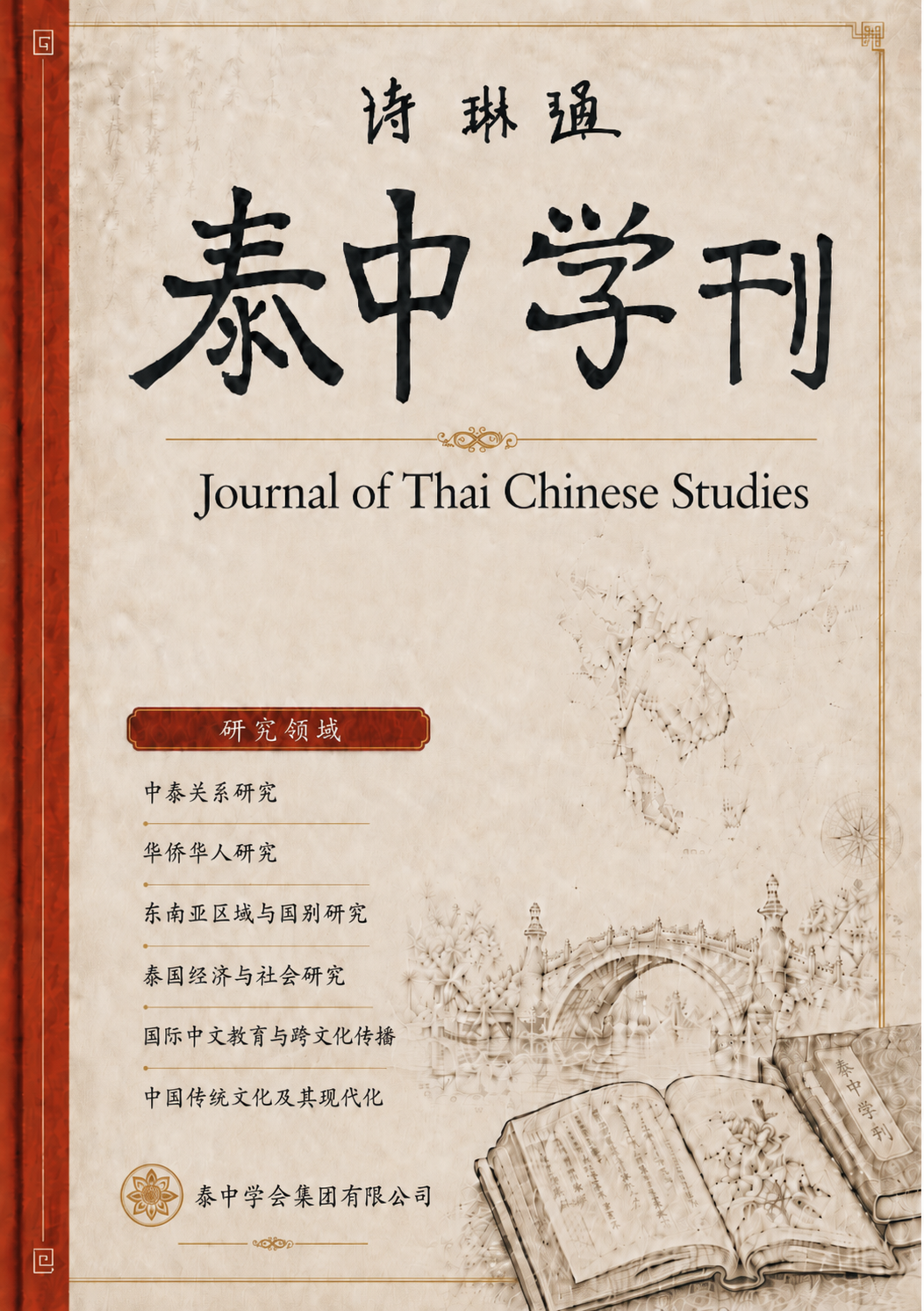 泰中学刊封面